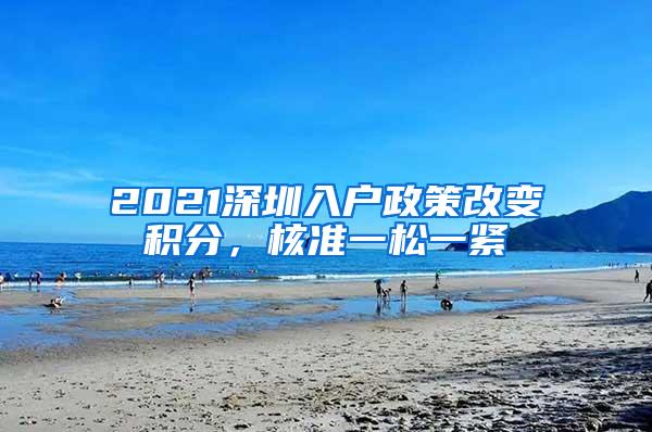 2021深圳入户政策改变积分，核准一松一紧