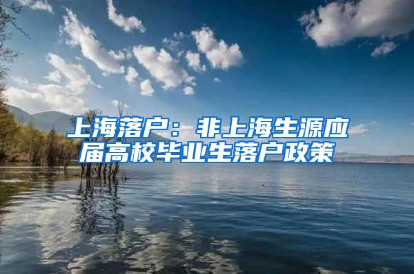 上海落户：非上海生源应届高校毕业生落户政策