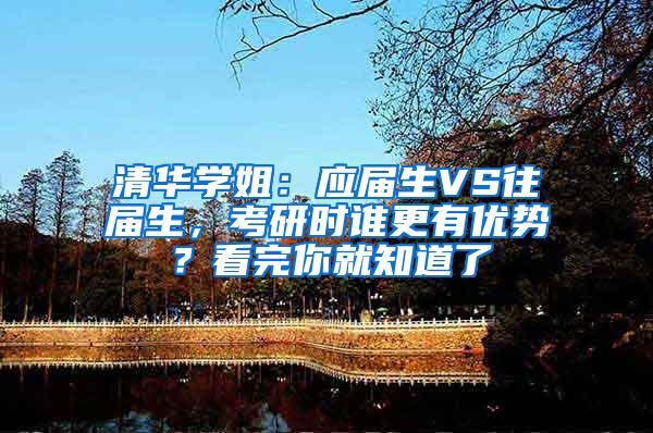 清华学姐：应届生VS往届生，考研时谁更有优势？看完你就知道了