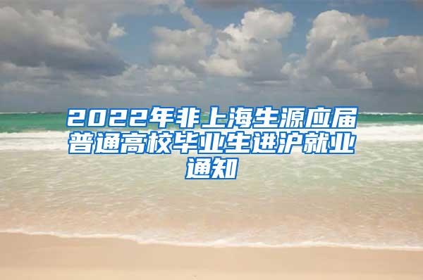 2022年非上海生源应届普通高校毕业生进沪就业通知