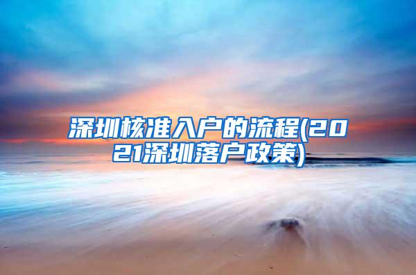 深圳核准入户的流程(2021深圳落户政策)