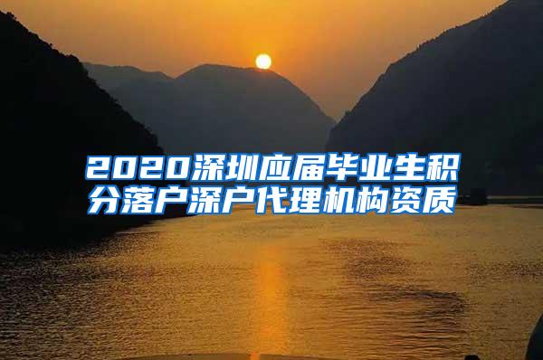 2020深圳应届毕业生积分落户深户代理机构资质