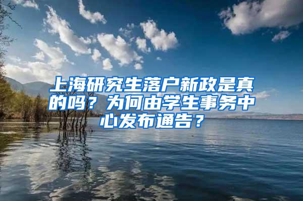 上海研究生落户新政是真的吗？为何由学生事务中心发布通告？