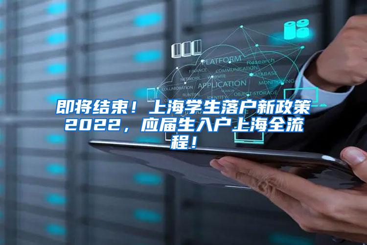 即将结束！上海学生落户新政策2022，应届生入户上海全流程！