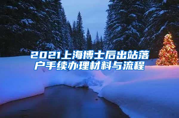 2021上海博士后出站落户手续办理材料与流程