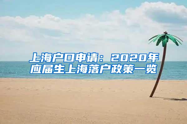 上海户口申请：2020年应届生上海落户政策一览