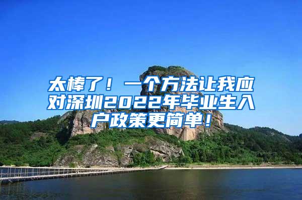 太棒了！一个方法让我应对深圳2022年毕业生入户政策更简单！