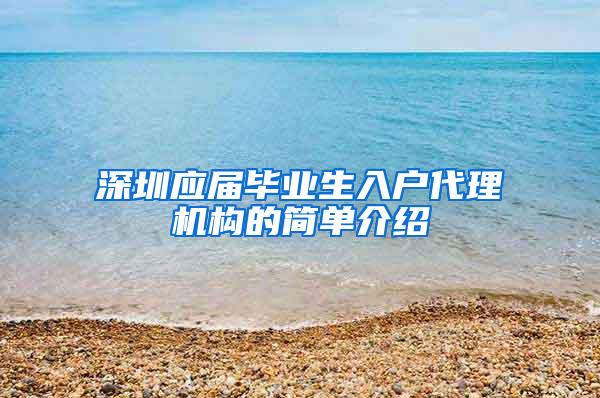 深圳应届毕业生入户代理机构的简单介绍