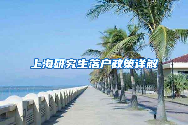 上海研究生落户政策详解