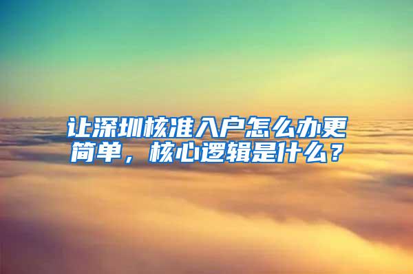 让深圳核准入户怎么办更简单，核心逻辑是什么？