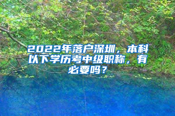 2022年落户深圳，本科以下学历考中级职称，有必要吗？