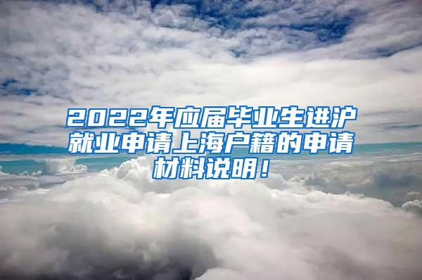 2022年应届毕业生进沪就业申请上海户籍的申请材料说明！