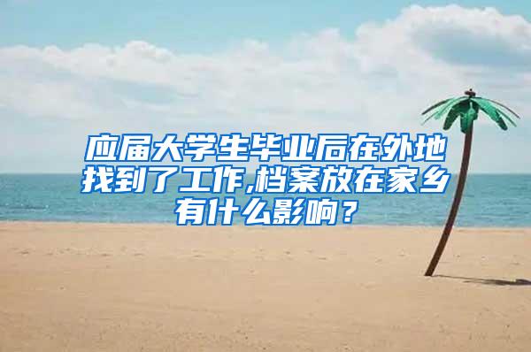 应届大学生毕业后在外地找到了工作,档案放在家乡有什么影响？