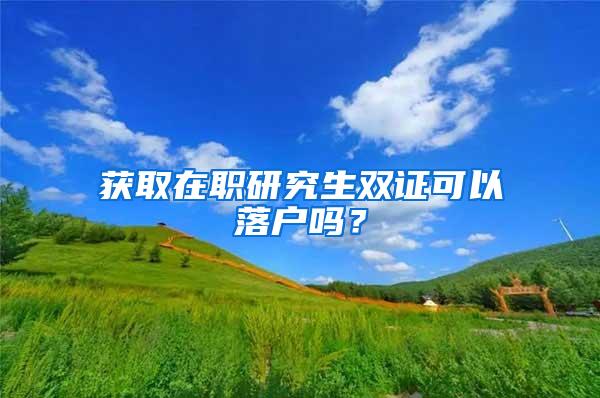 获取在职研究生双证可以落户吗？