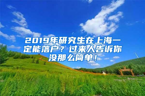 2019年研究生在上海一定能落户？过来人告诉你没那么简单！