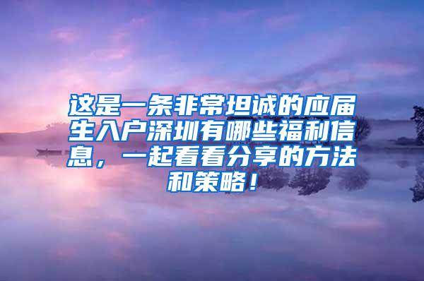 这是一条非常坦诚的应届生入户深圳有哪些福利信息，一起看看分享的方法和策略！