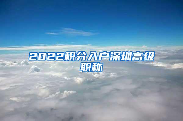 2022积分入户深圳高级职称