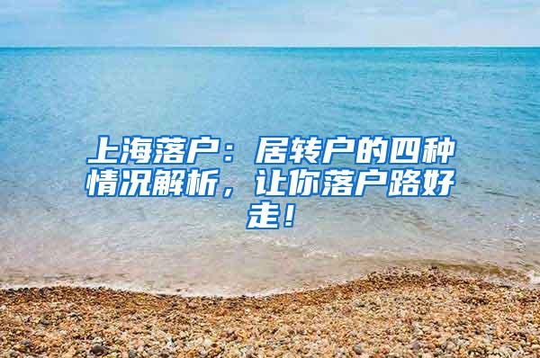 上海落户：居转户的四种情况解析，让你落户路好走！