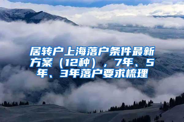居转户上海落户条件最新方案（12种），7年、5年、3年落户要求梳理