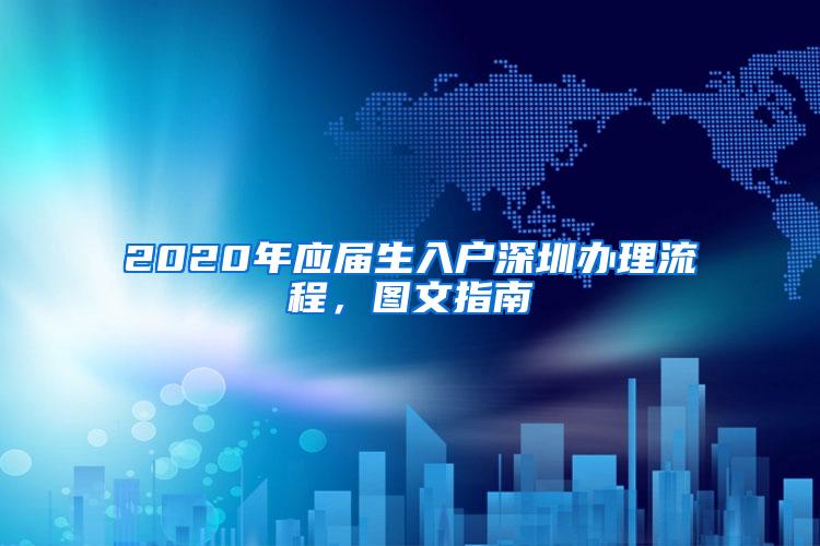 2020年应届生入户深圳办理流程，图文指南