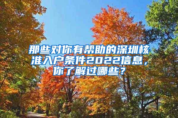 那些对你有帮助的深圳核准入户条件2022信息，你了解过哪些？