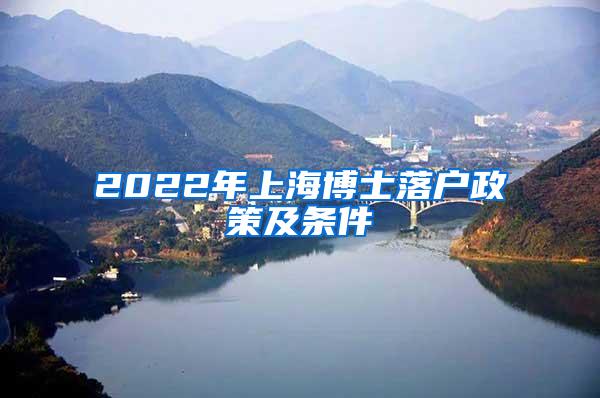 2022年上海博士落户政策及条件