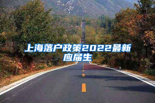 上海落户政策2022最新应届生