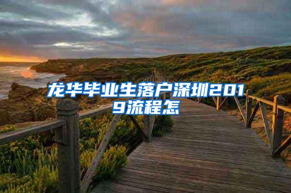 龙华毕业生落户深圳2019流程怎