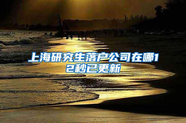 上海研究生落户公司在哪12秒已更新