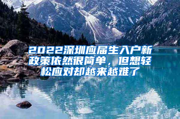 2022深圳应届生入户新政策依然很简单，但想轻松应对却越来越难了