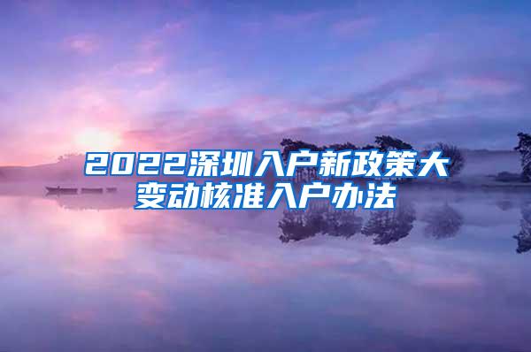 2022深圳入户新政策大变动核准入户办法