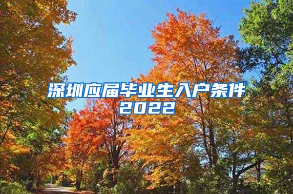 深圳应届毕业生入户条件2022