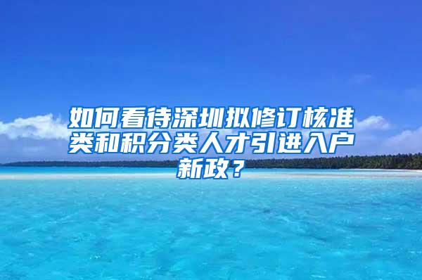 如何看待深圳拟修订核准类和积分类人才引进入户新政？