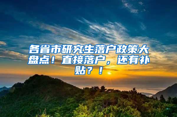 各省市研究生落户政策大盘点！直接落户，还有补贴？！