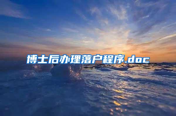 博士后办理落户程序.doc