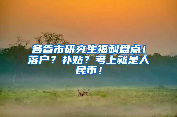 各省市研究生福利盘点！落户？补贴？考上就是人民币！