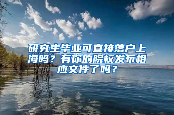 研究生毕业可直接落户上海吗？有你的院校发布相应文件了吗？