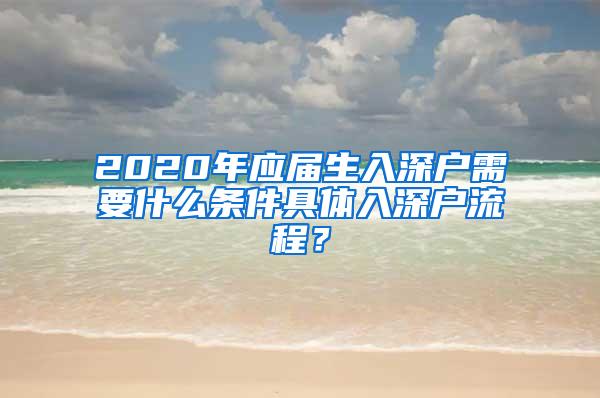 2020年应届生入深户需要什么条件具体入深户流程？