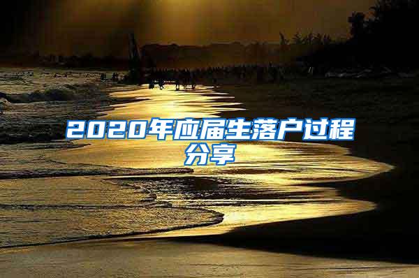 2020年应届生落户过程分享