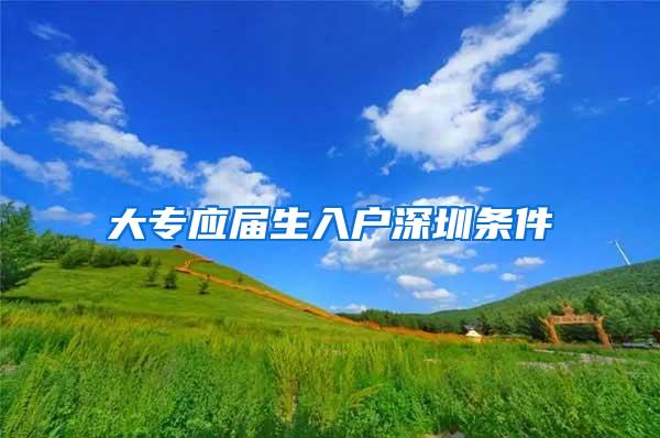 大专应届生入户深圳条件