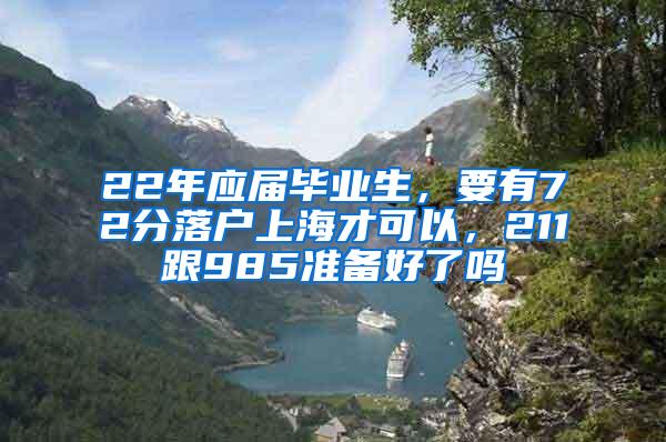 22年应届毕业生，要有72分落户上海才可以，211跟985准备好了吗