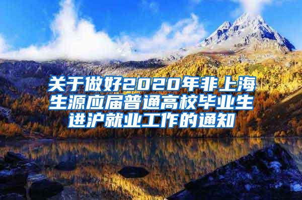 关于做好2020年非上海生源应届普通高校毕业生进沪就业工作的通知