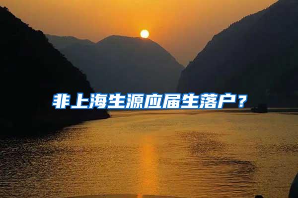 非上海生源应届生落户？