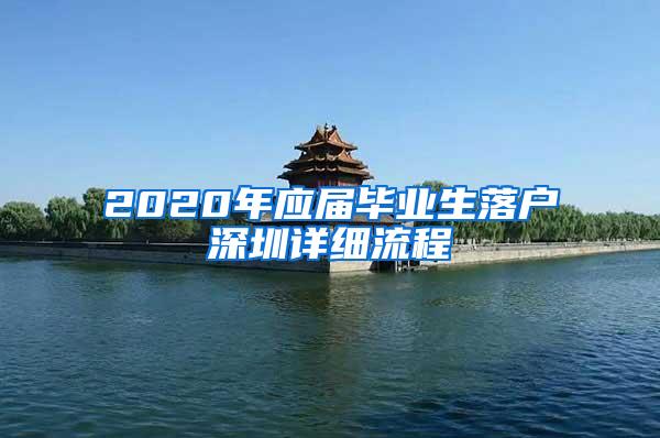 2020年应届毕业生落户深圳详细流程