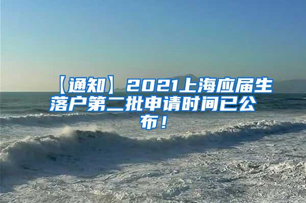 【通知】2021上海应届生落户第二批申请时间已公布！