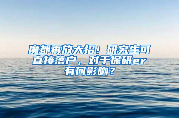 魔都再放大招！研究生可直接落户，对于保研er有何影响？