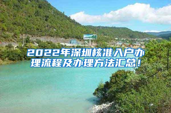 2022年深圳核准入户办理流程及办理方法汇总！