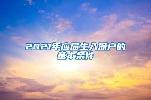 2021年应届生入深户的基本条件