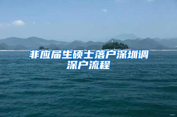 非应届生硕士落户深圳调深户流程