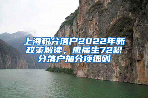 上海积分落户2022年新政策解读，应届生72积分落户加分项细则